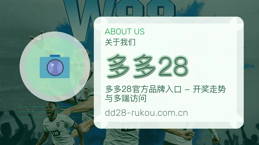 多多28焦点赛事整理